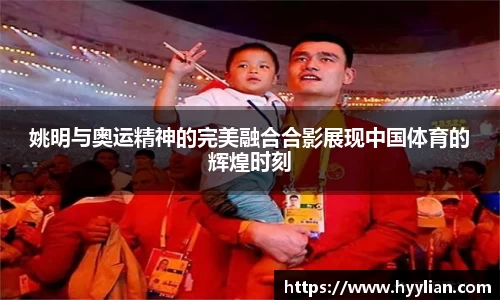 姚明与奥运精神的完美融合合影展现中国体育的辉煌时刻