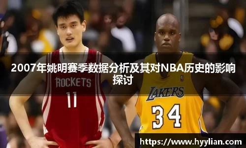2007年姚明赛季数据分析及其对NBA历史的影响探讨