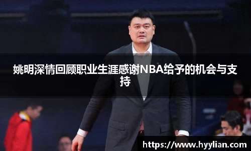 姚明深情回顾职业生涯感谢NBA给予的机会与支持