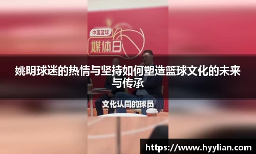 姚明球迷的热情与坚持如何塑造篮球文化的未来与传承