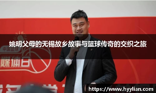 姚明父母的无锡故乡故事与篮球传奇的交织之旅