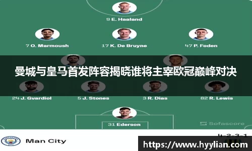 三亿曼城与皇马首发阵容揭晓谁将主宰欧冠巅峰对决