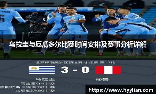三亿乌拉圭与厄瓜多尔比赛时间安排及赛事分析详解