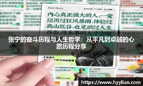 三亿张宁的奋斗历程与人生哲学：从平凡到卓越的心路历程分享