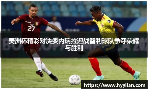 三亿美洲杯精彩对决委内瑞拉迎战智利球队争夺荣耀与胜利
