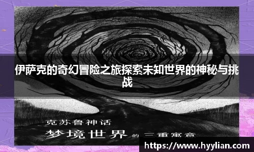 三亿伊萨克的奇幻冒险之旅探索未知世界的神秘与挑战