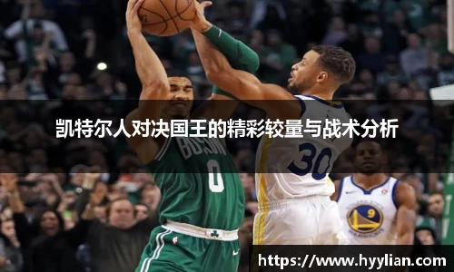 三亿凯特尔人对决国王的精彩较量与战术分析